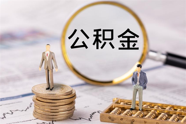 祁东怎么取自己的公积金（怎么提取市公积金）