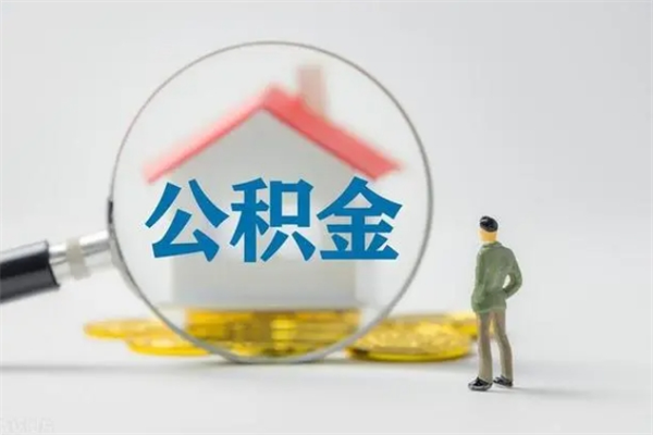 祁东查一下住房公积金怎么领取（快速查询住房公积金）