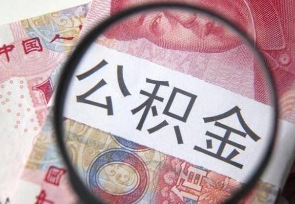 祁东公积金代取（公积金代取条件）