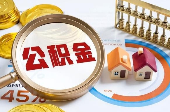 祁东辞职了住房公积金怎么取出来（辞职了,住房公积金怎么取出来）