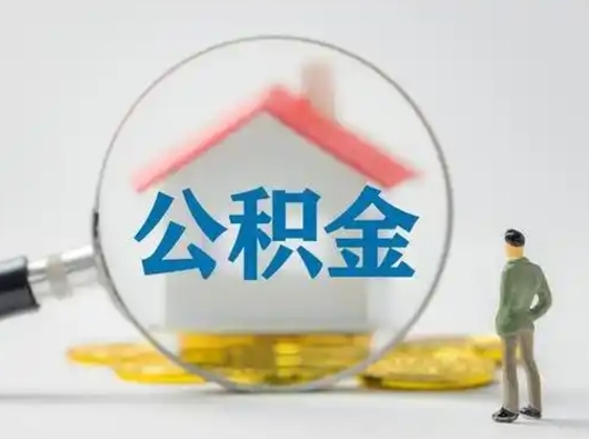 祁东辞职了如何领取公积金（辞职住房公积金怎么领）