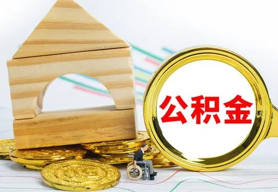 祁东查一下住房公积金怎么领取（快速查询住房公积金）