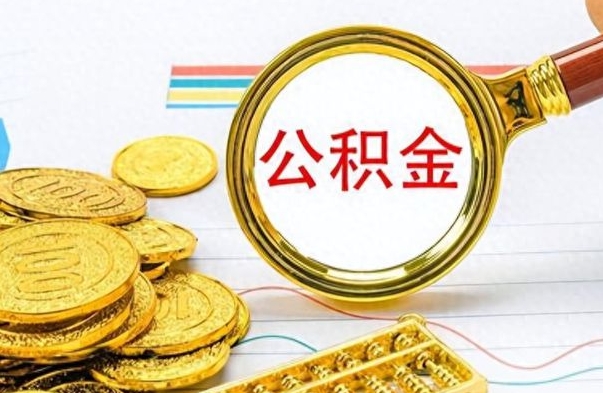 祁东离职了如何取公积金（离职了如何取出公积金）